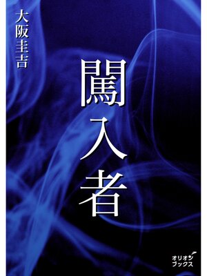cover image of 闖入者
